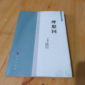 理想国（法哲学学术译丛）