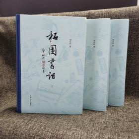 瑕疵书，随机发 | 限量毛边本丨胡从经签名钤印《柘园书话》（布脊精装全三册一版一印）