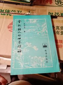 金瓶梅人物世界探论: 作者 陈桂声著签名本（1995年一版一印，竖排，仅印1000册）
