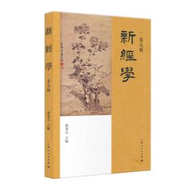 新经学(第九辑) 邓秉元 9787208177598 上海人民出版社