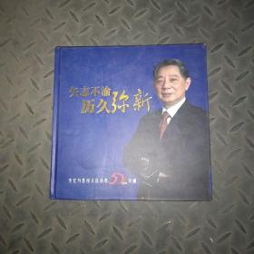 矢志不渝历久弥新