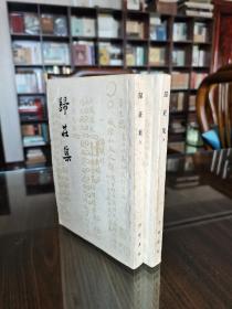 中华书局 62年1版1印 归庄著《归庄集》全两册 品好