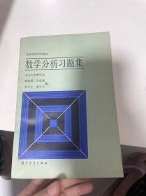 高等学校试用教材 数学分析习题集