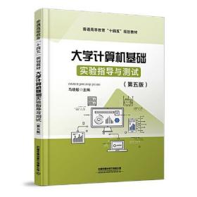 【正版新书】  大学计算机基础实验指导与测试  马晓敏 中国铁道出版社