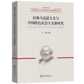 经典马克思主义与中国特社会主义新时代-华南师范大学马克思主义理论研究丛书 马列主义 关锋 新华正版