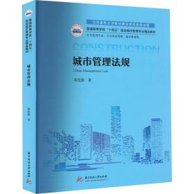 城市管理规 大中专文科专业法律 郑宪强 新华正版