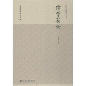 儒学新论 9787520140775 魏义霞 社会科学文献出版社