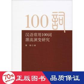汉语常用100词源流演变研究 语言－汉语 曹翔 新华正版