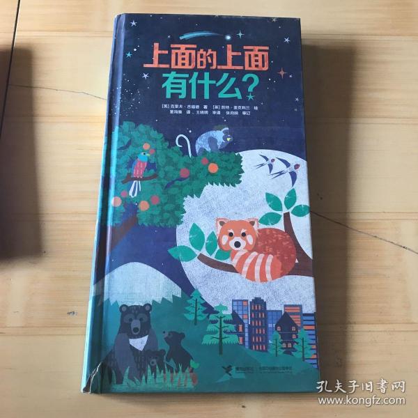 上面的上面有什么+下面的下面有什么（有瑕疵如图）[英]克里夫·吉福德 著