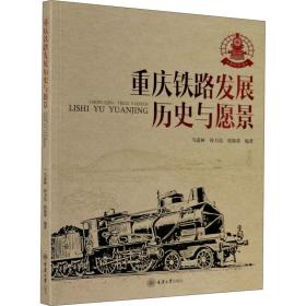 重庆铁路发展:历史与愿景:1950-2020 中国历史 马述林，孙力达，张海荣编著