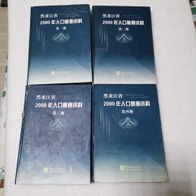 黑龙江省2000年人口普查资料（全4册）