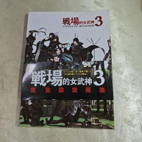 战扬的女武神3    完全设定画集