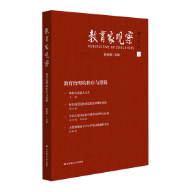 教育家观察：教育治理的秩序与逻辑 教学方法及理论 郅庭瑾 新华正版