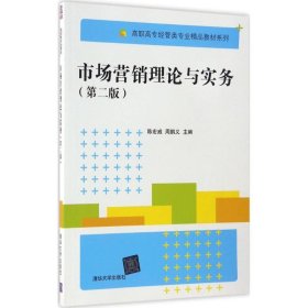 市场营销理论与实务（第2版）陈宏威9787302461579清华大学出版社