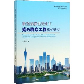 新华正版 新型城镇化背景下党的群众工作模式研究 王克明 9787201154848 天津人民出版社