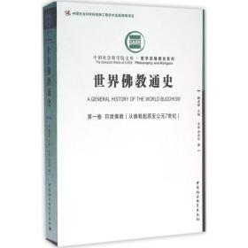 世界通史 宗教 周贵华 著 新华正版