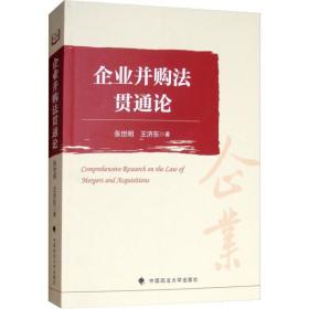 企业并购法贯通论❤ 张世明,王济东 中国政法大学出版社9787562085775✔正版全新图书籍Book❤