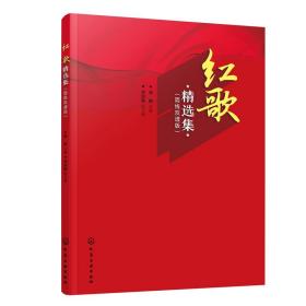 红歌精选集（简线双谱版）高妍化学工业出版社