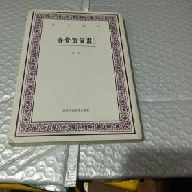 艺文丛刊：春觉斋论画（外一种）