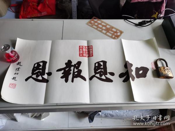 赵朴初书法" 知恩报恩"【可能是印刷品,不是真迹】长66cm宽30cm