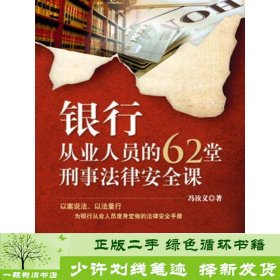 银行从业人员的62堂刑事法律安全课法律出版社冯汝义法律出版社9787511842008