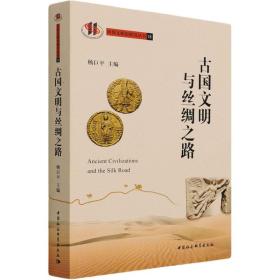 【正版新书】 古国文明与丝绸之路 杨巨平 中国社会科学出版社