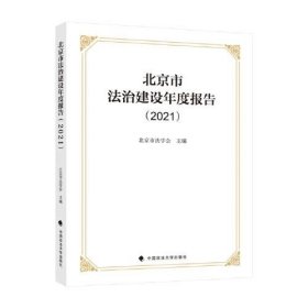 【正版书籍】北京市法治建设年度报告2021