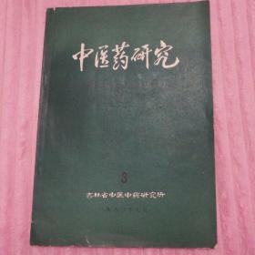 中医药研究（1980）3期【长白山药用植物专辑】