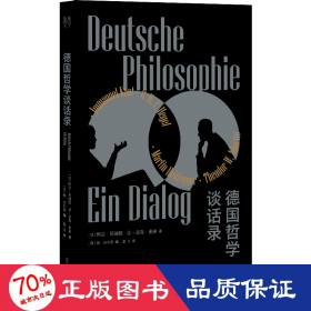 德国哲学谈话录 外国哲学 ()阿兰·巴迪欧//让-吕克·南希 新华正版