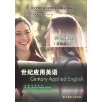 世纪应用英语英语口语（基础篇2）/新世纪高职高专应用英语类课程规划教材  [Century Applied English]