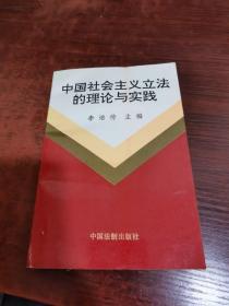 中国社会主义立法的理论与实践