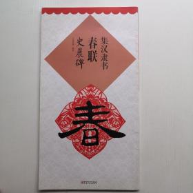 集漢隸書春聯：史晨碑