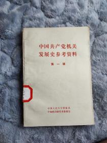 中国共产党机关发展史参考资料 第一辑