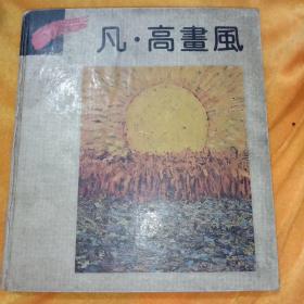 凡、高画风