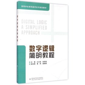 数字逻辑简明教程 9787560635453 江小安//朱贵宪 西安电子科技大学出版社