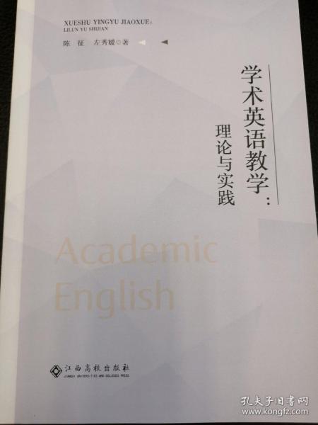 学术英语教学：理论与实践