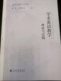 學術英語教學理論與實踐