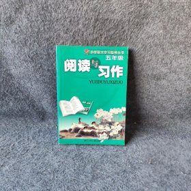 小学语文学习指导丛书：阅读与习作（5年级）