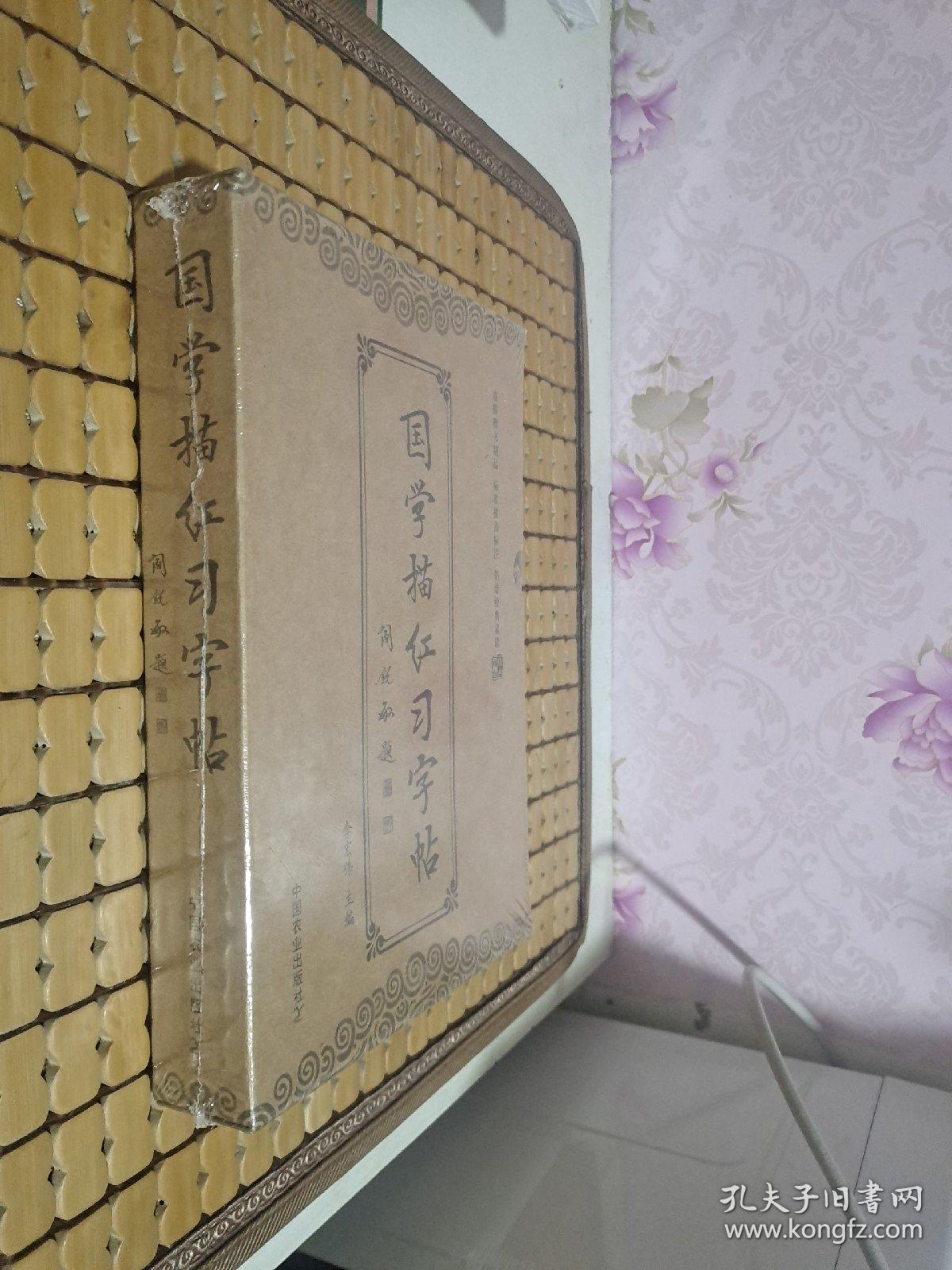 国学描红习字帖 套装1 10册 全新未开封 孔夫子旧书网