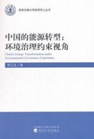 【正版新书】 中国的能源转型：环境治理约束视角 李江龙 经济科学出版社