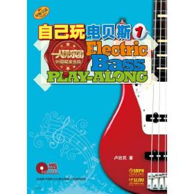 自己玩电贝斯（1） 附MP3一张❤ 卢欣民 上海音乐出版社9787807519973✔正版全新图书籍Book❤