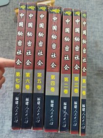 中国秘密社会 全七卷