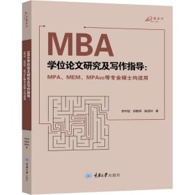【正版新书】MBA学位论文研究及写作指导