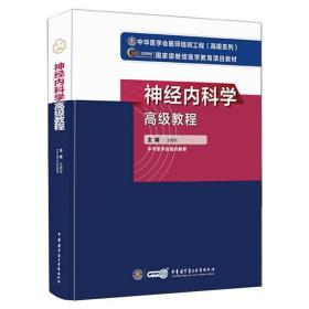 神经内科学教程 中医教材 王拥军 新华正版