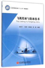 飞机结冰与防冰技术(工业和信息化部十二五规划教材) 9787512420182