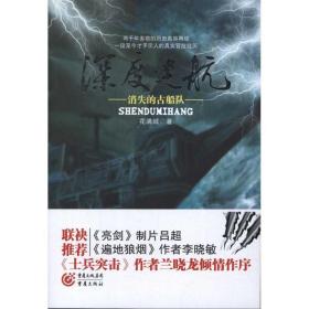 深度迷航:消失的古船队 外国科幻,侦探小说 董晓 新华正版