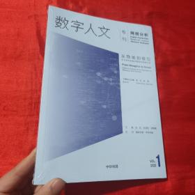 《数字人文》2022年第1期：网络分析专刊 【16开，未开封】