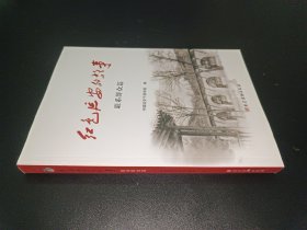 红色延安的故事：联系群众篇