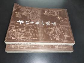 古代白话小说选  上下