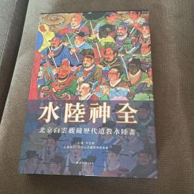水陆神全：北京白云观藏历代道教水陆画
